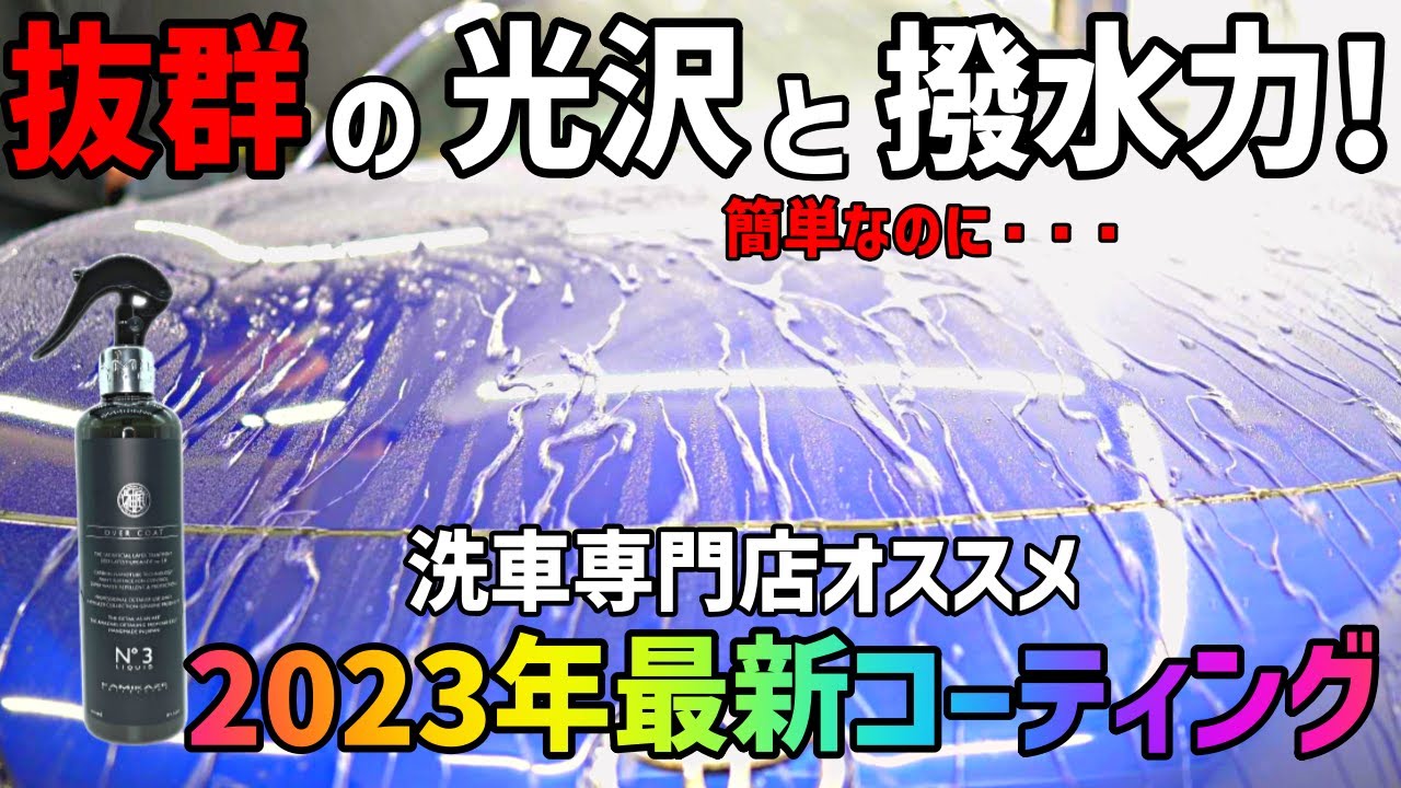 洗車初心者に使ってもらいたい最新コーティング教えます。kamikaze collection over coat liquid