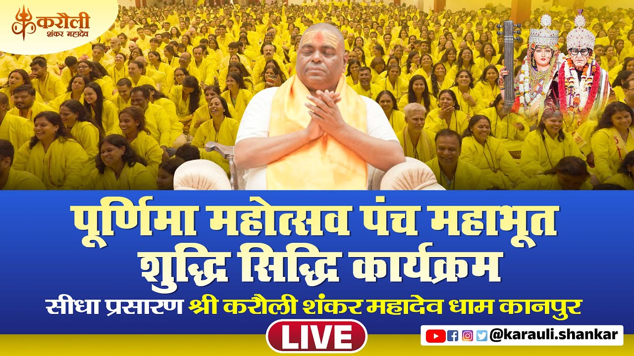 LIVE🔴पूर्णिमा पंच महाभूत शुद्धि सिद्धि कार्यक्रम सीधा प्रसारण श्री करौली शंकर महादेव धाम कानपुर