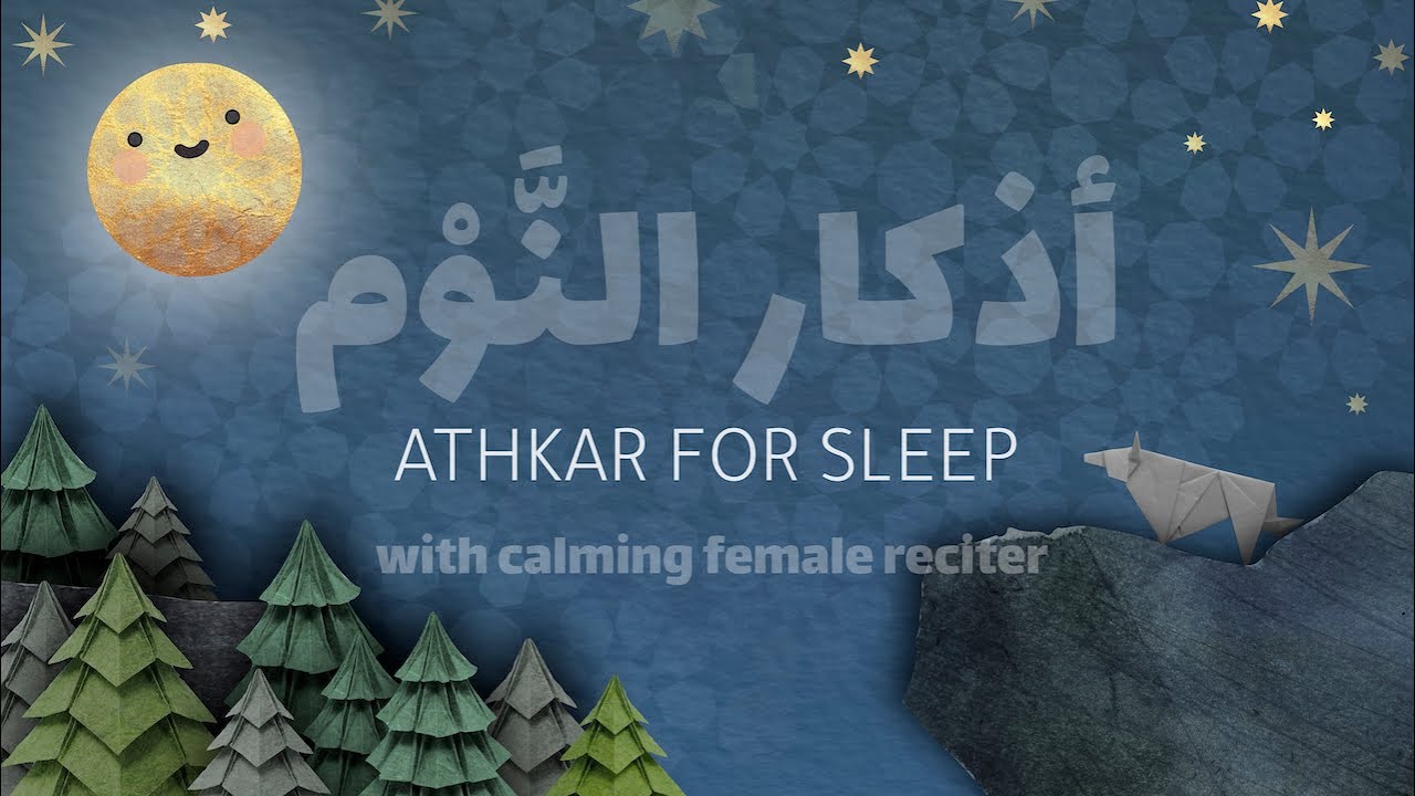 Soothing Athkar for Sleep by Female Reciter - أذكار النَّوْم