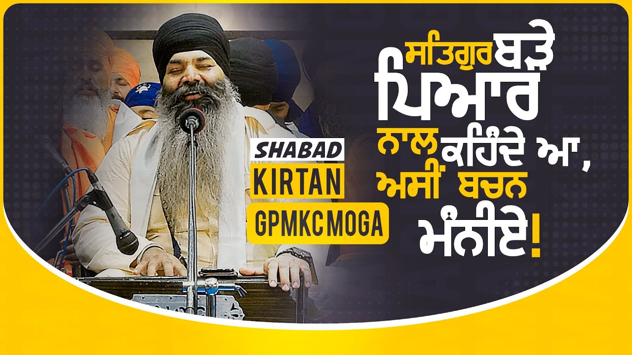 ਸਤਿਗੁਰ ਬੜੇ ਪਿਆਰ ਨਾਲ ਕਹਿੰਦੇ ਆ, ਅਸੀਂ ਬਚਨ ਮਨੀਏ ! Bhai Dalbir Singh Tarmala | GPMKC MOGA