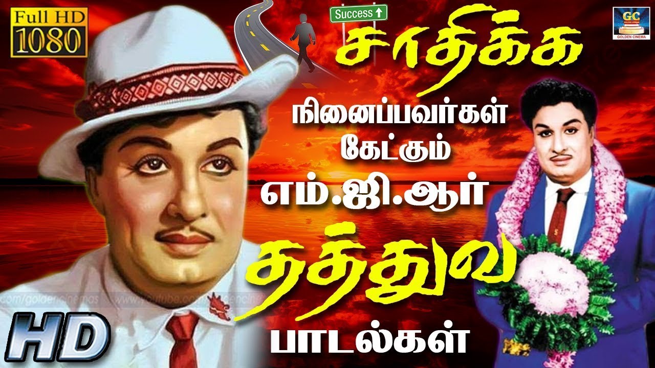சாதிக்க நினைப்பவர்கள் கேட்கும் எம்.ஜி.ஆர் தத்துவ பாடல்கள் | MGR Life Of Philosophy Songs | 4K