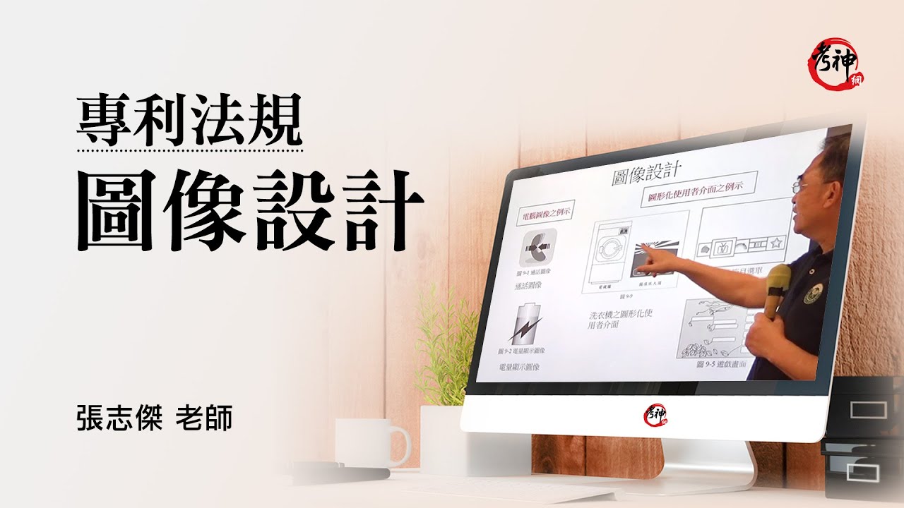 專利法規｜圖像設計｜張志傑 (考神網) #專利師考試 #專利師證照