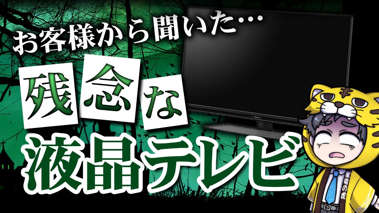 【液晶テレビ比較】お客様から言われた各メーカーの弱点やデメリットをご紹介