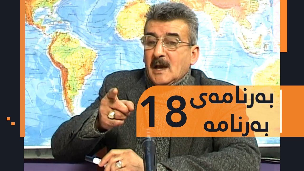 Barnamay Barnama 18 | بەرنامەی بەرنامە ١٨