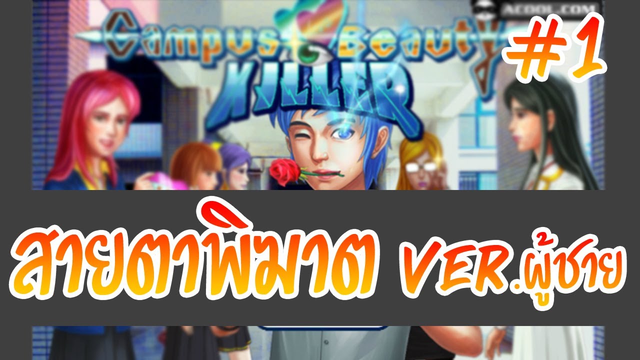 เกมส่งสายตาพิฆาตสาว!? Campus Beauty Killer #1