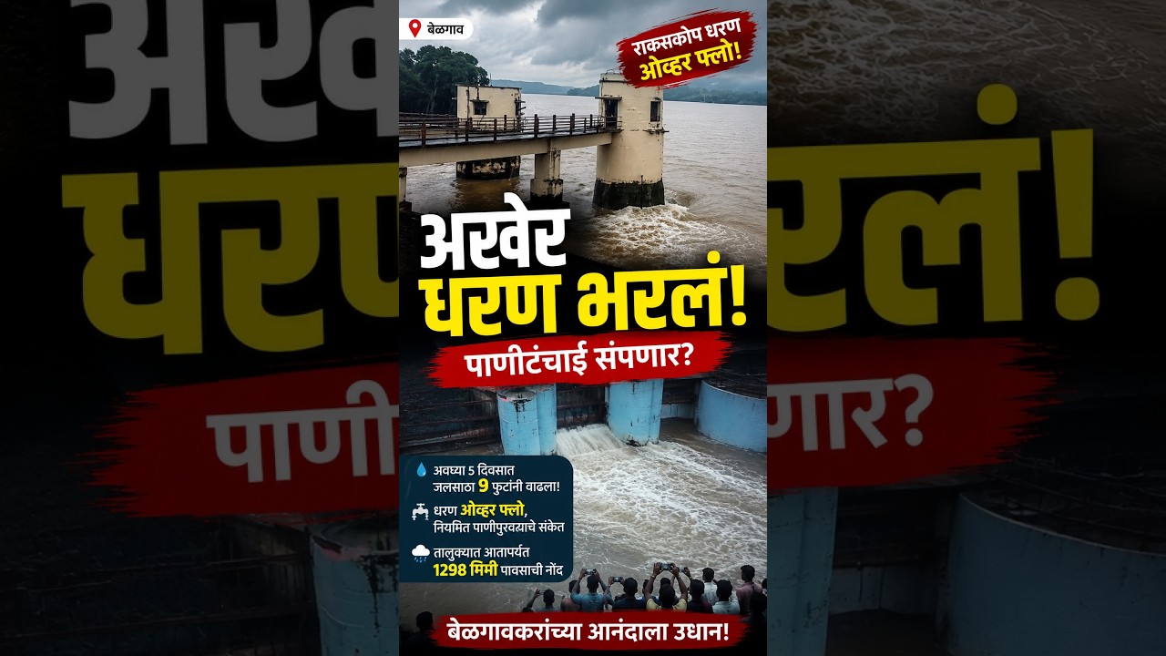 राकसकोप धरण झाले &lsquo;ओव्हर फ्लो&rsquo;| Tarun Bharat News
