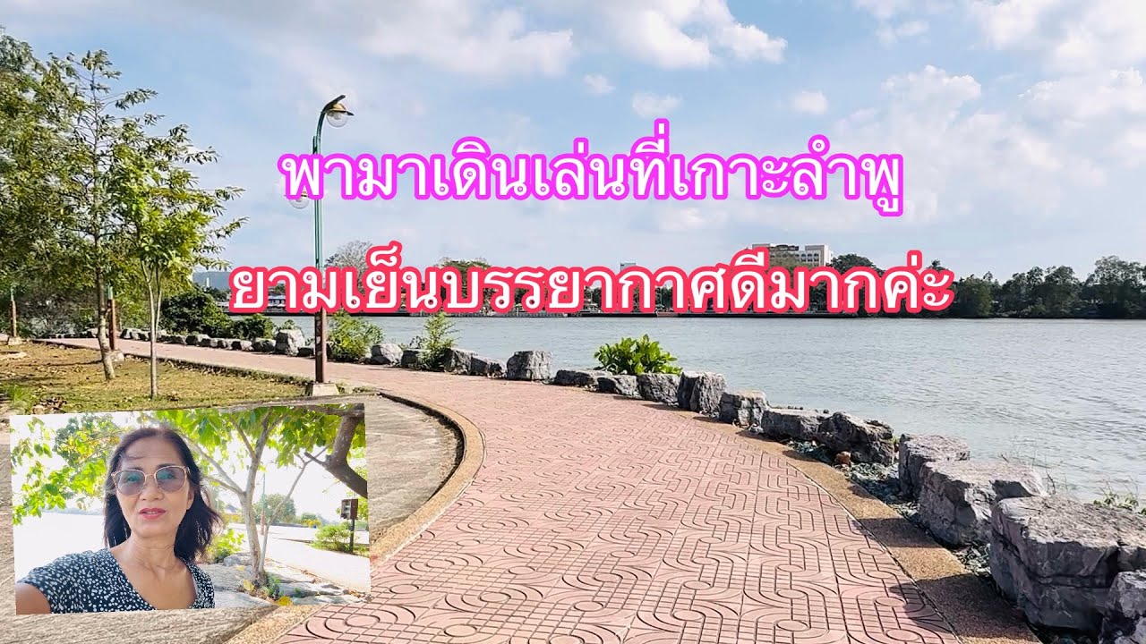 ep378 พามาเดินเล่นยามเย็น ที่เกาะลำพู บรรยากาศดีมากค่ะ สุราษฎร์ธานี