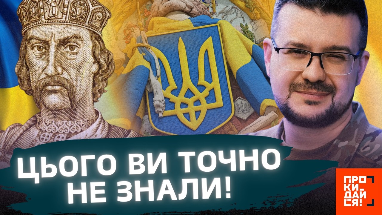 ЦЕ розкривають ВПЕРШЕ! ОСЬ звідки ЗʼЯВИВСЯ тризуб. ШОКУЮЧА історія ГЕРБА України