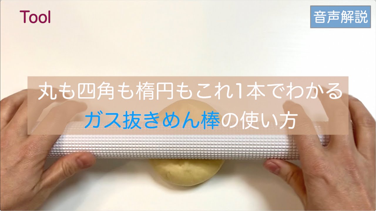 ガス抜きめん棒で生地を丸､楕円､四角に伸ばすコツ