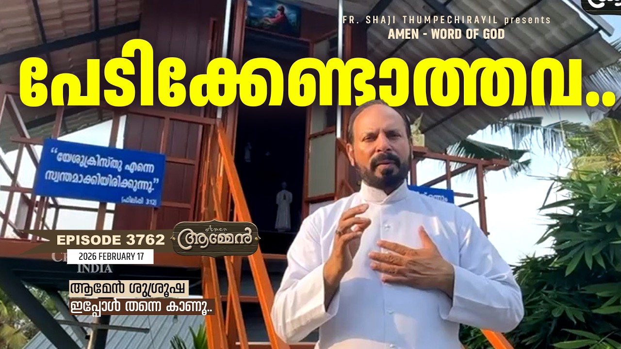 WISDOM 17: 14 | Amen - Word of God | February 17, 2026 | Episode - 3762 | Fr Shaji Thumpechirayil