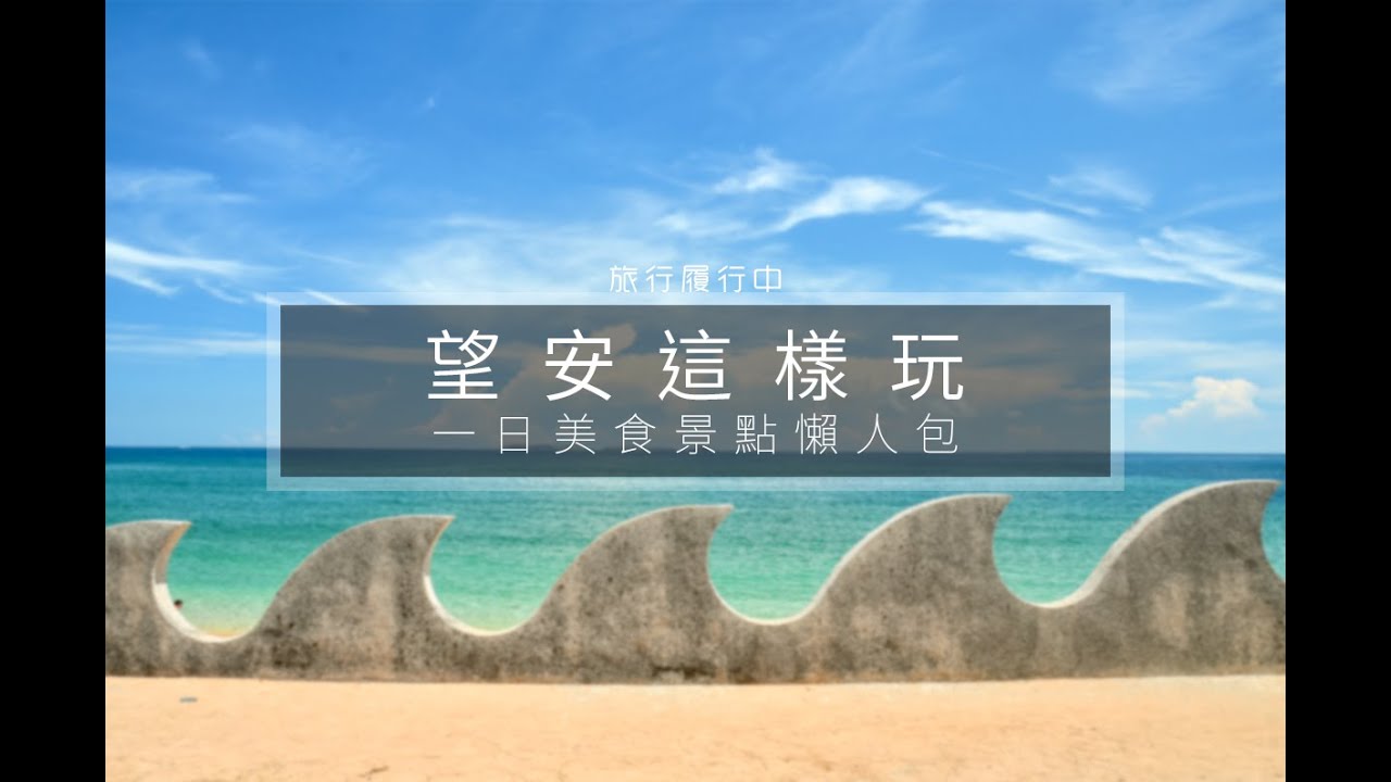 Taiwan travel attractions and food Penghu 澎湖／望安景點美食懶人包
