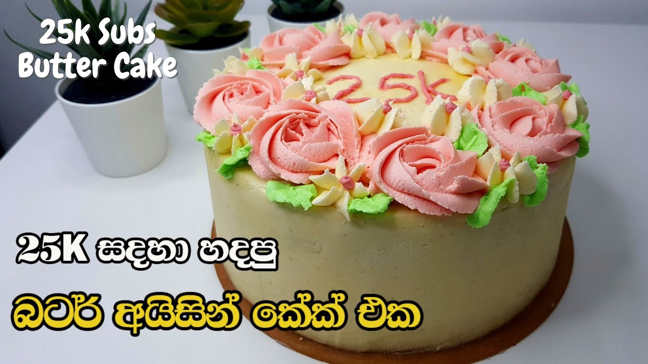 25K Subs සදහා හදපු බටර් අයිසින් කේක් එක | Butter Icing Cake for 25K Subs | බටර් අයිසින් කේක්