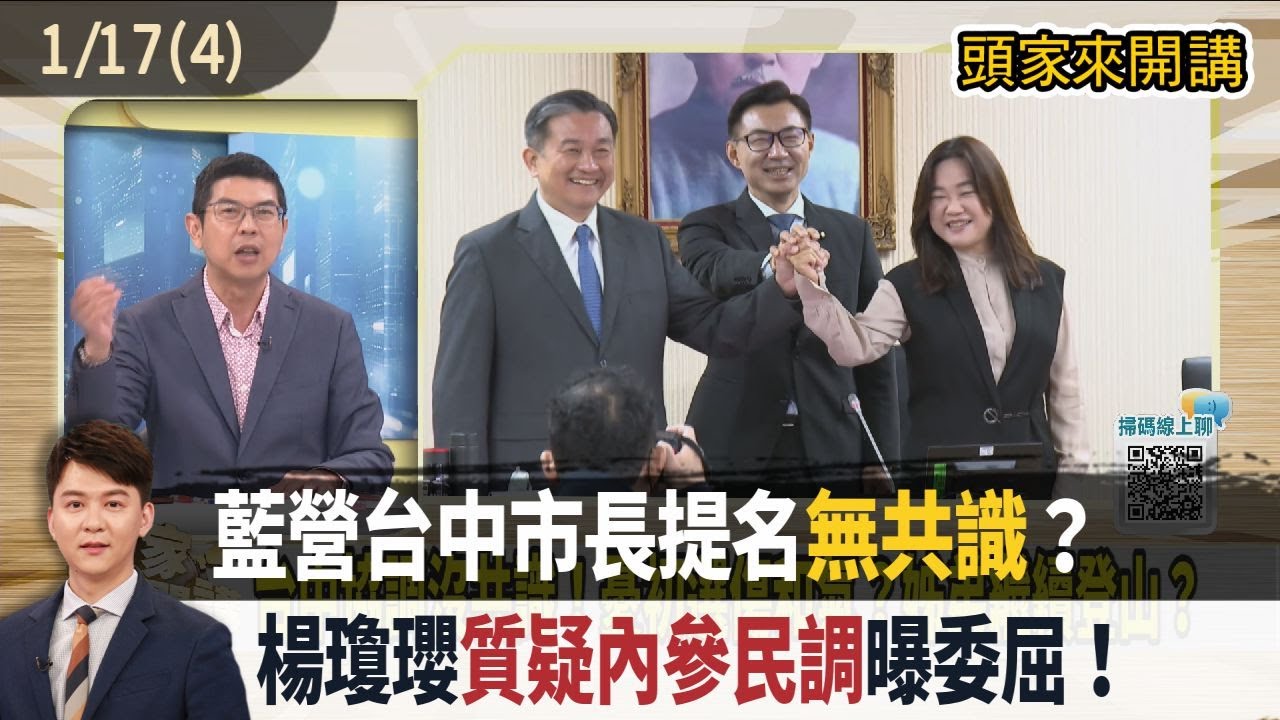 2026.01.17【頭家來開講 Part4】藍營台中市長提名"無共識"？楊瓊瓔"質疑內參民調"曝委屈！