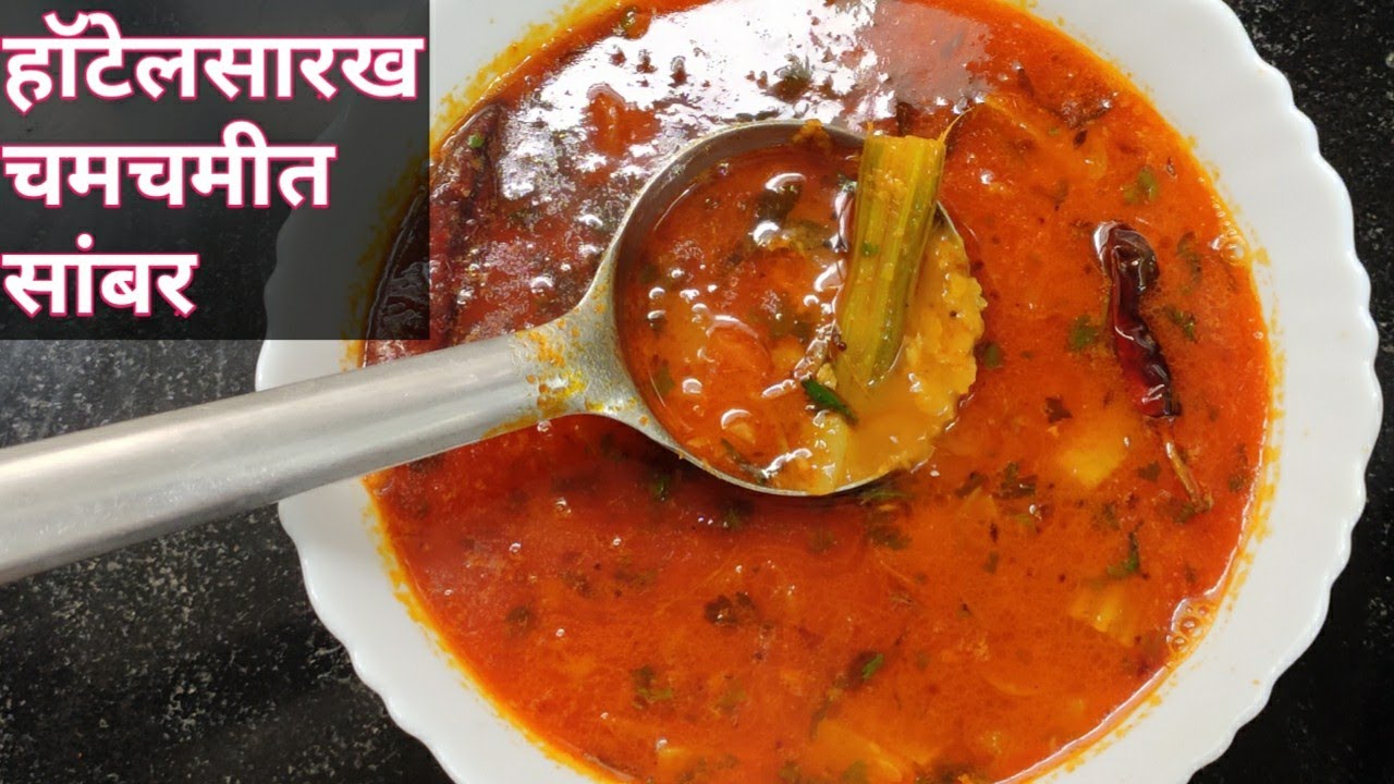 इडली, डोसा,अप्पे,उत्तप्पा सोबत खाल्ल जाणार सांबर । चमचमीत सांबर ।southindian style sambar recipe