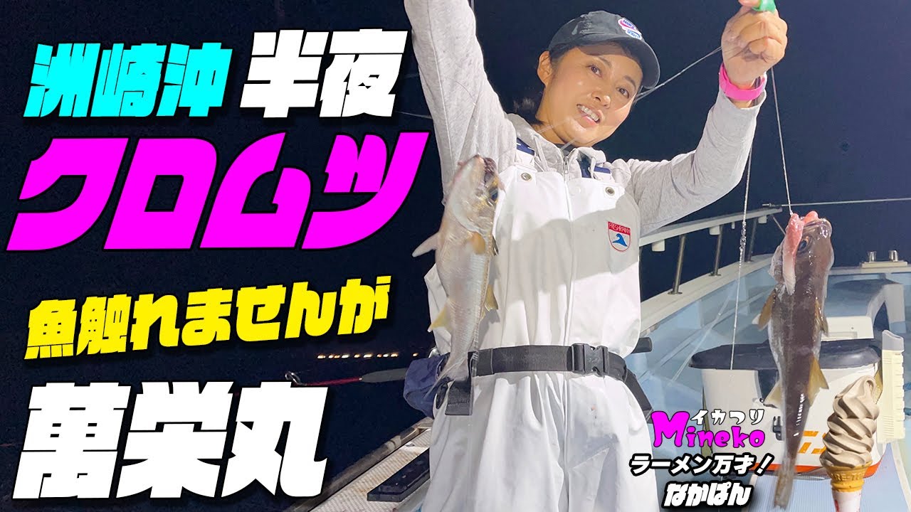 萬栄丸にて夜クロムツ釣り　洲崎沖半夜クロムツ～魚触れないわたし～いろんなお魚釣れて怖かったですが～おいしいクロムツたくさん釣れましたよ～