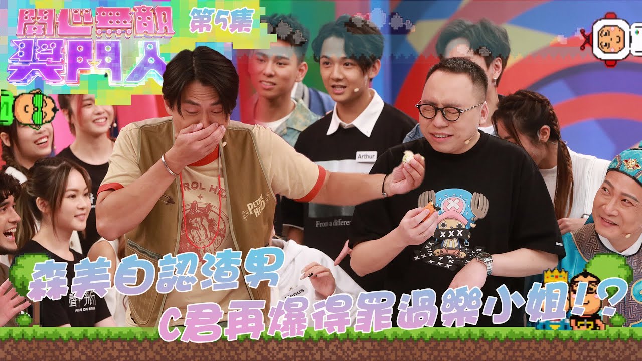 開心無敵獎門人｜第5集精華｜森美自認渣男 C君再爆得罪過樂小姐!？｜聲夢傳奇｜J2｜森美｜炎明熹｜張馳豪｜黃奕斌｜潘靜文｜林智樂｜何晉樂｜冼靖峰｜孫漢霖｜林沚羿｜文凱婷｜蔡愷穎｜林君蓮｜C君｜