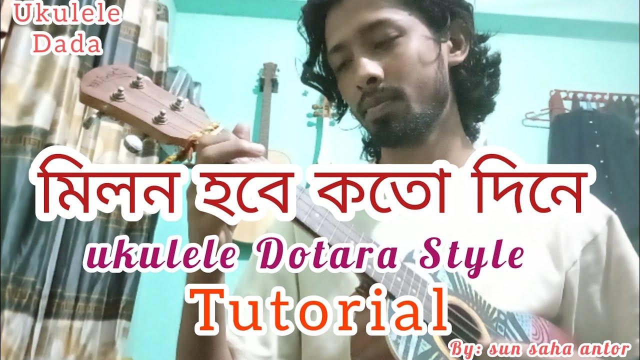 মিলন হবে কতো দিনে | Milon hobe koto dine |Tutorial | ukulele dotara | টিউটোরিয়াল |Ukulele Dada|| Sun