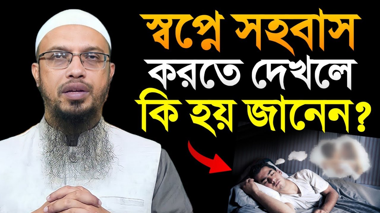 স্বপ্নে মেলামেশা করলে কি হয় জানেন? শায়খ আহমাদুল্লাহ