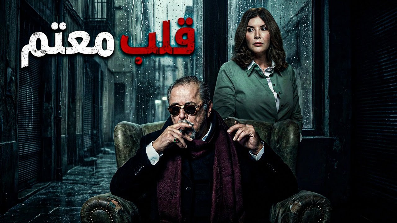 فيلم  الدراما | قلب معتم | بطولة النجم محمود عبد العزيز و النجمة ميرفت امين 🔥👌