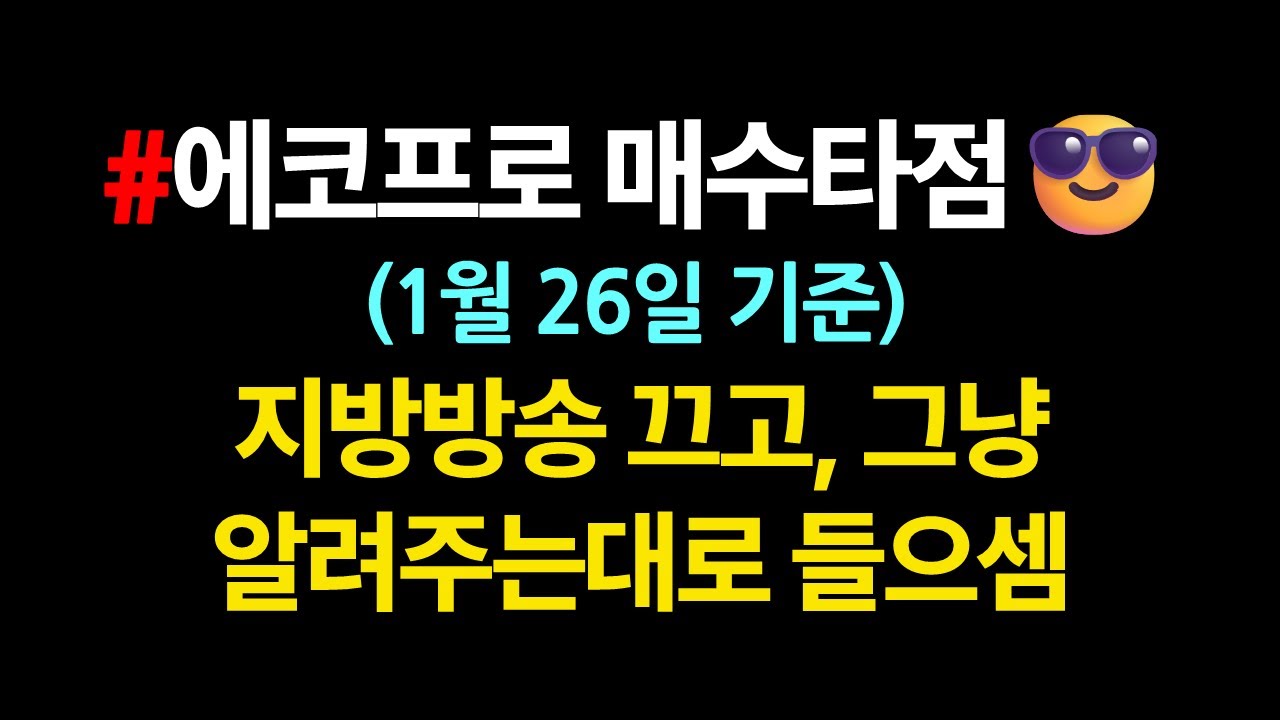 에코프로 매수타점 & 차트분석_1월26일