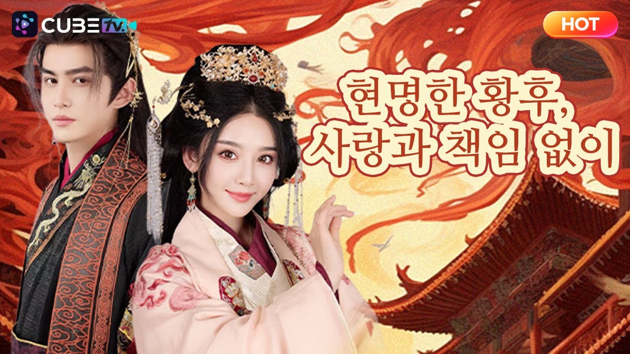 【FULL】현명한 황후, 사랑과 책임 없이🔥21세기 여성이 깨어보니 고대, 그리고 임신?! 낯선 남자와의 하룻밤과 함께 찾아온 ‘좋은 임신 시스템’. 이 예측불가 인생 역전기의 서