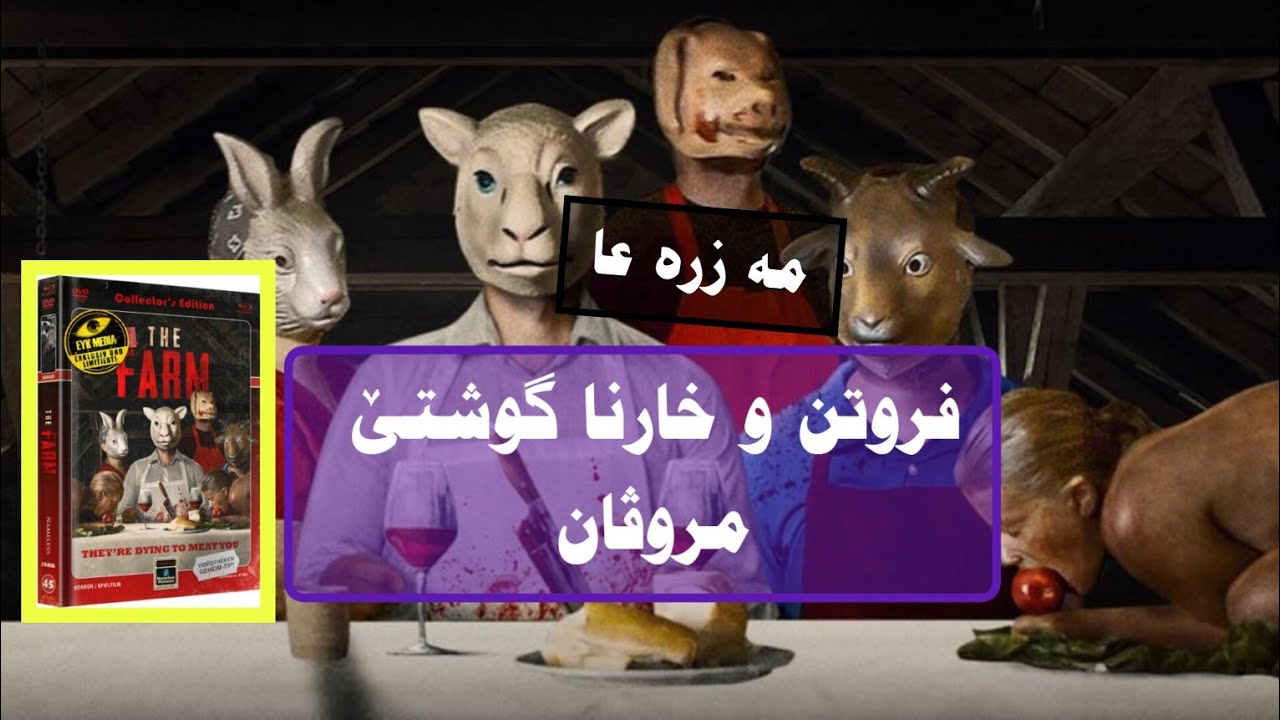 چیروکا فلمێ مە زرە عا فروتنا گوشتێ مروڤان 