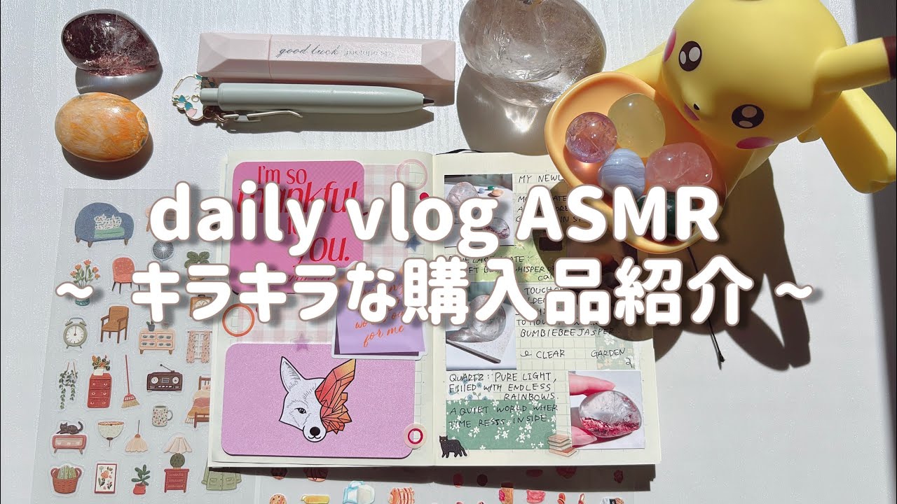 【購入品】💎キラキラな購入品紹介とその記録デコ✍️ ［ASMR］