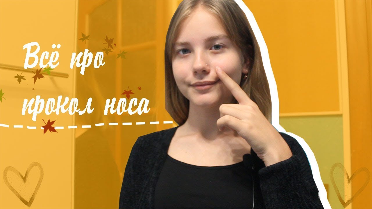 всё про прокол носа | как я проколола нос? больно ли? |