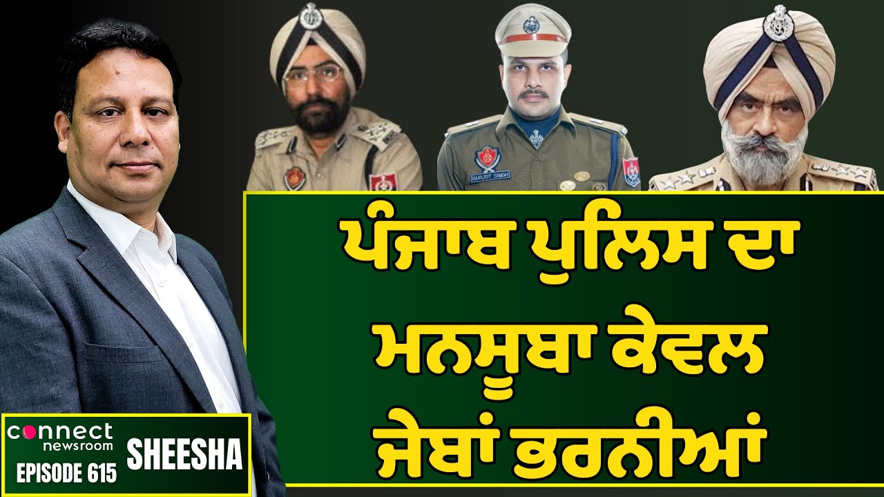 Punjab Police officials have turned into property dealers in uniform. || Connect Newsroom