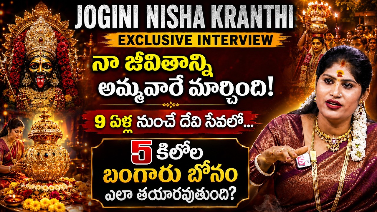 Jogini Nisha Kranthi Exclusive Interview : 5 కిలోల బంగారు బోనం ఎలా చేస్తారంటే..? | HYD Bonalu 2026