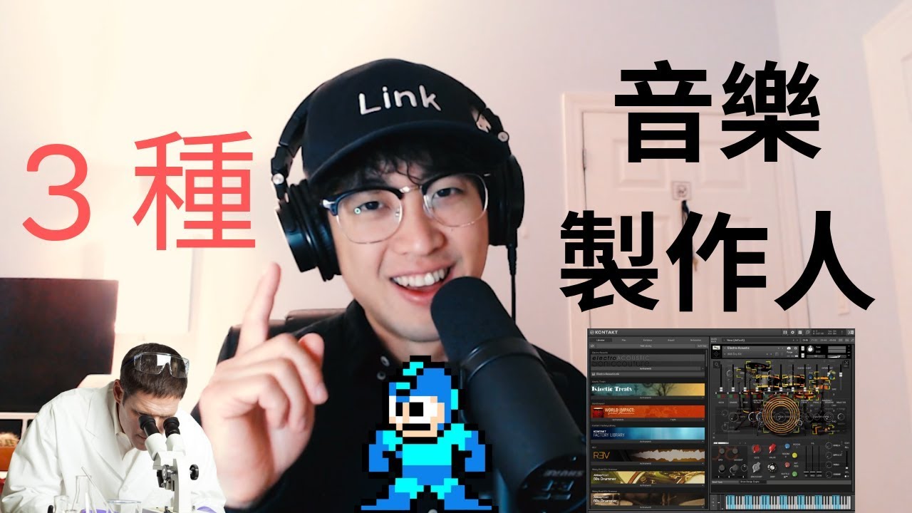 3 種音樂製作人，你是哪一種？ ◆Link 終極音樂製作課◆