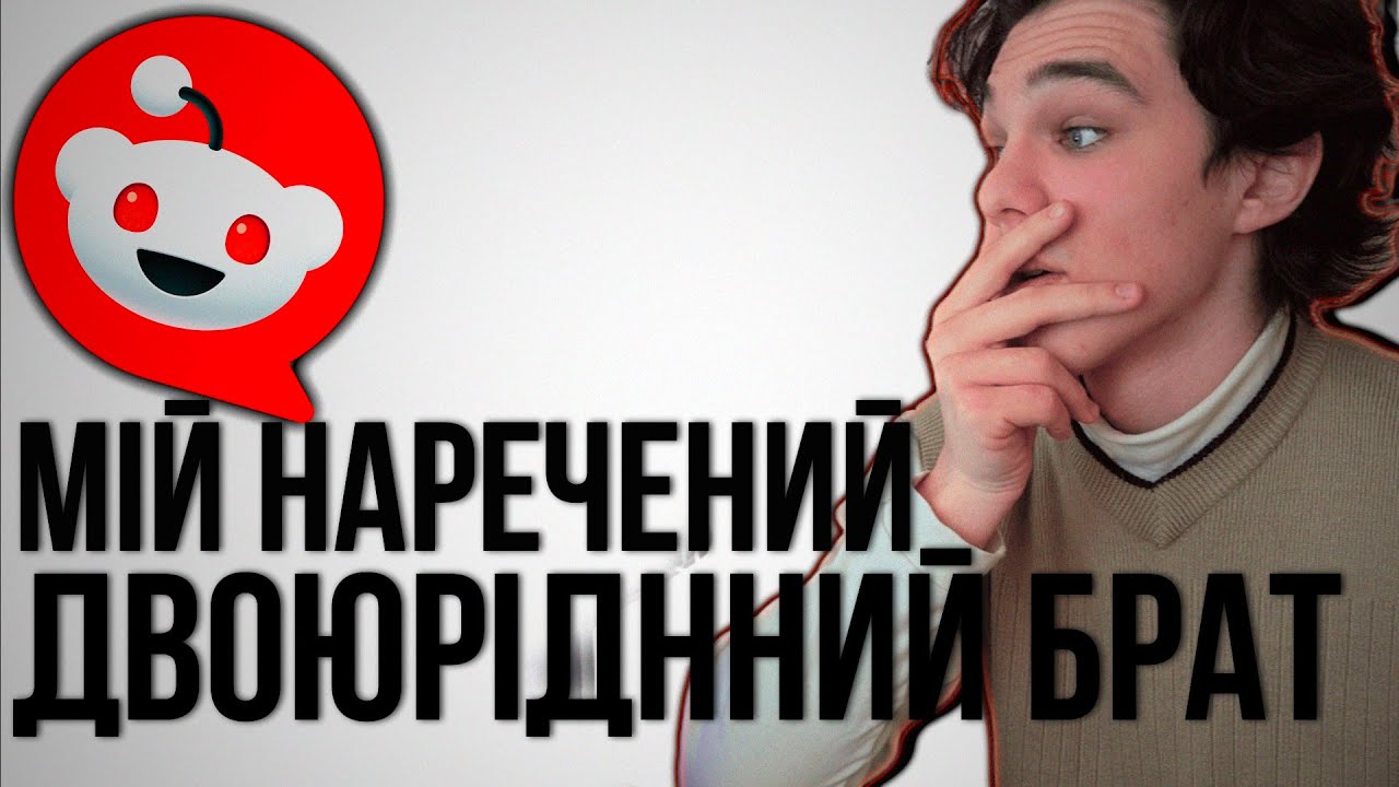 Мій наречений виявився двоюрідним братом/// Треш з реддіт №1