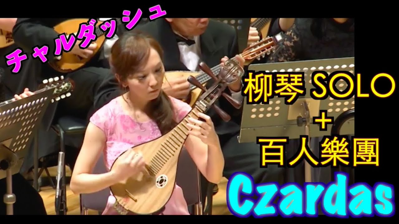 查爾達斯 Vittorio Monti: Czardas チャルダッシュ｜柳琴 陳子涵 Liuqin Zihan Chen ＆ Ensemble Amedeo Mandolin Orchestra
