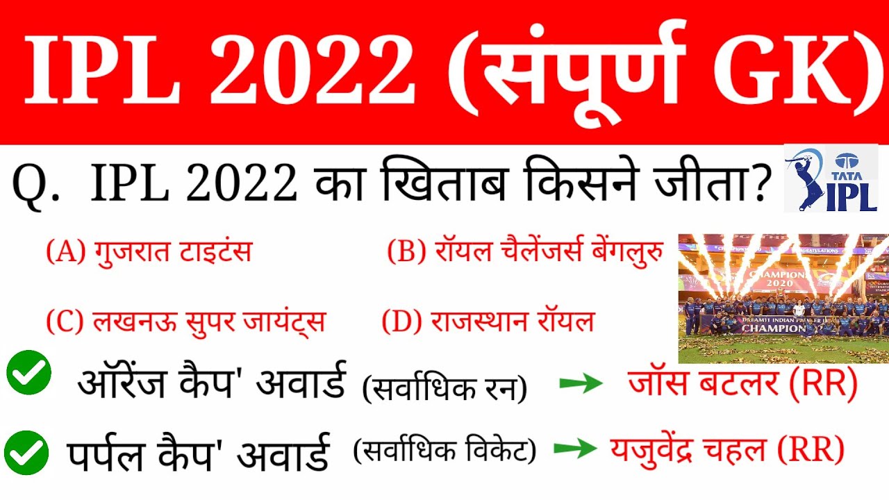 TATA IPL 2022 Complete Gk | IPL 2022 Winner | आईपीएल 2022 | GT, RR | Sports current affairs 2022