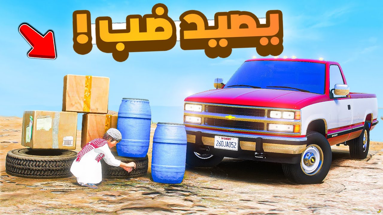 طفل شرطي صغير | صيد ضبان .!! (430#)😂🔥.!! شوف وش صار GTA V