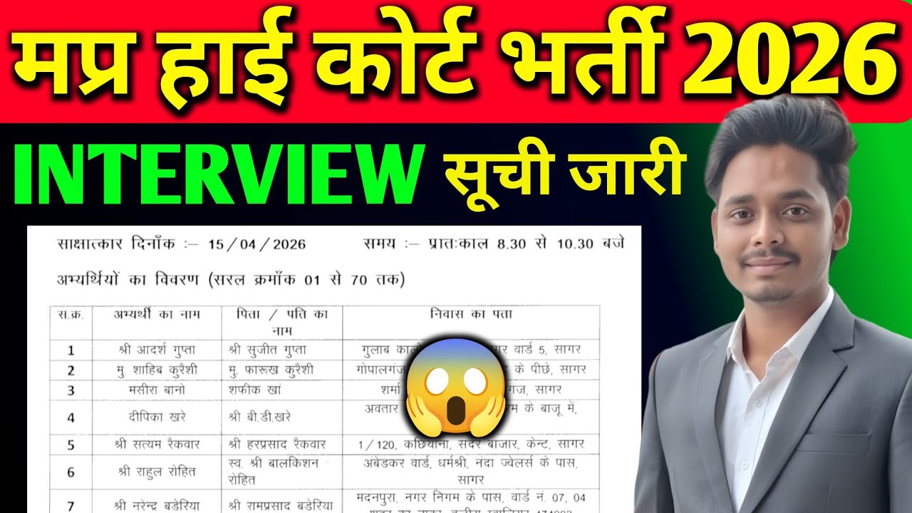 MP High Court Interview Date Out ❓ Sagar District Court Interview List 2026 😱 Jabalpur High Court