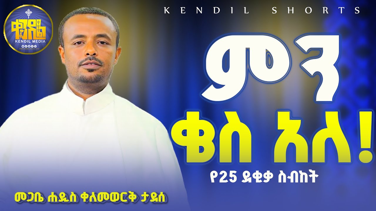 #new🔴 ከነ ድክመቱ ቄስ የምናጣበት ዘመን ይመጣል |መጋቤ ሐዲስ ቀለመወርቅ ታደሰ | @Kendilmedia‬ ‪‬ ‪@Kendil_shorts‬ #