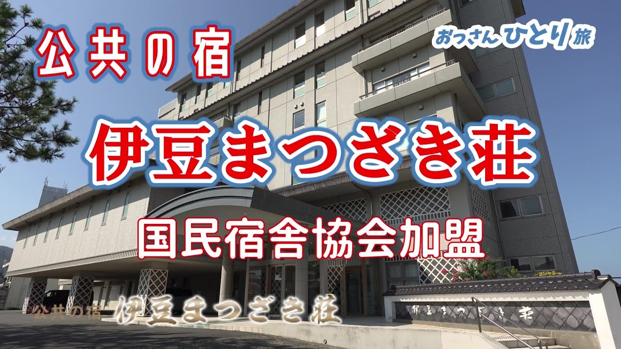 【松崎温泉】西伊豆松崎の町営温泉宿に泊まって豪華な食事と温泉を楽しんできた【国民宿舎】