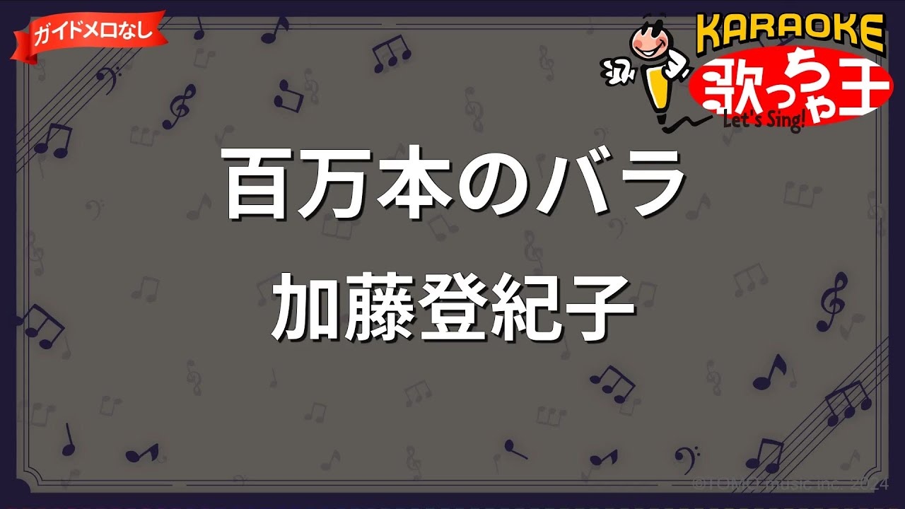 【ガイドなし】百万本のバラ/加藤登紀子【カラオケ】