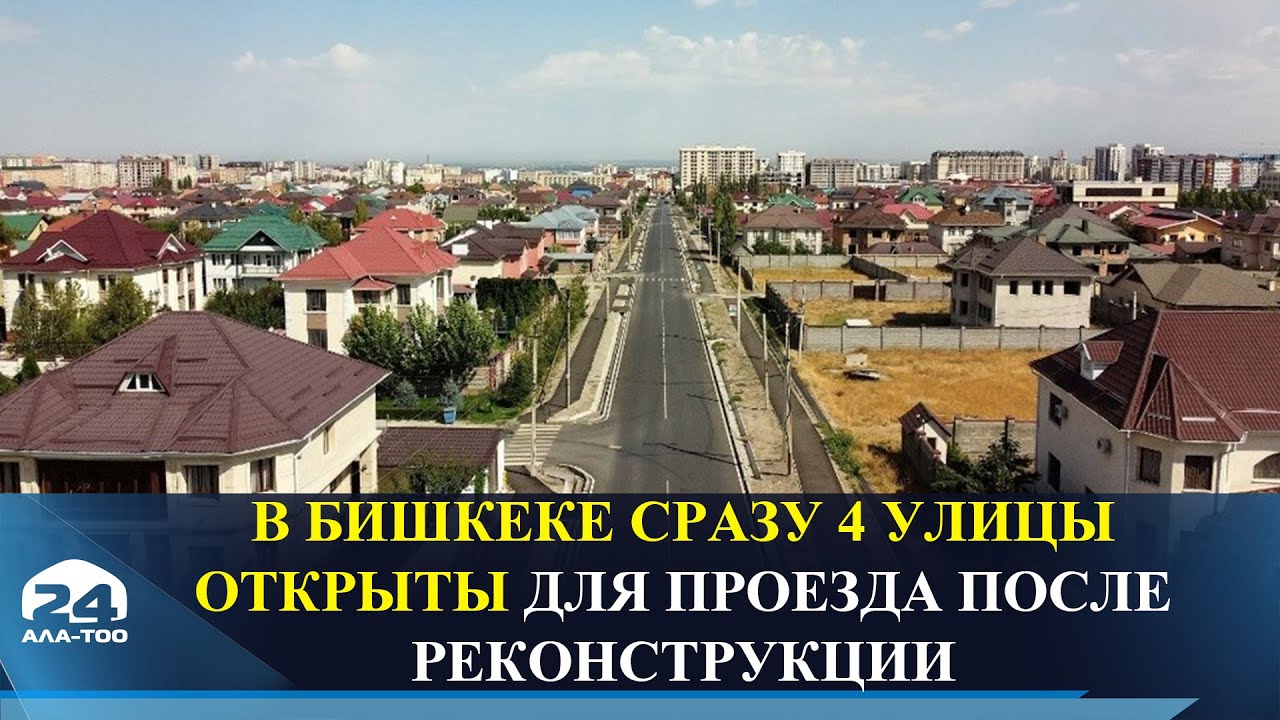 В Бишкеке сразу 4 улицы открыты для проезда после реконструкции