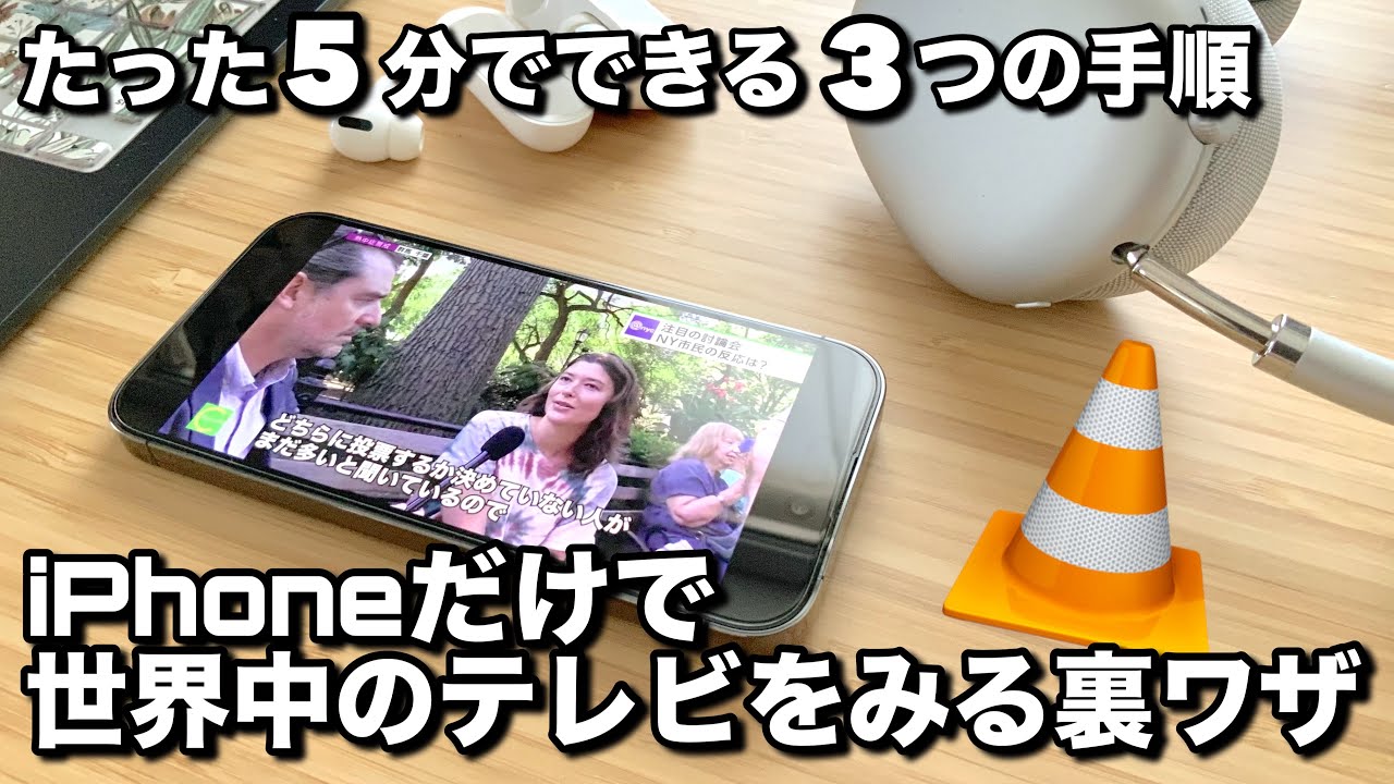 iPhoneで世界中のテレビを見られる裏ワザ　5分でできる3つの手順教えます。