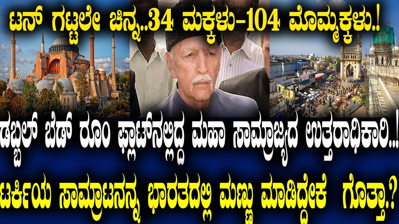 ಟನ್ ಗಟ್ಟಲೇ ಚಿನ್ನ..34 ಮಕ್ಕಳು-104 ಮೊಮ್ಮಕ್ಕಳು.! ಟರ್ಕಿಯ ಸಾಮ್ರಾಟನನ್ನ ಭಾರತದಲ್ಲಿ ಮಣ್ಣು ಮಾಡಿದ್ದೇಕೆ  ಗೊತ್ತಾ.?