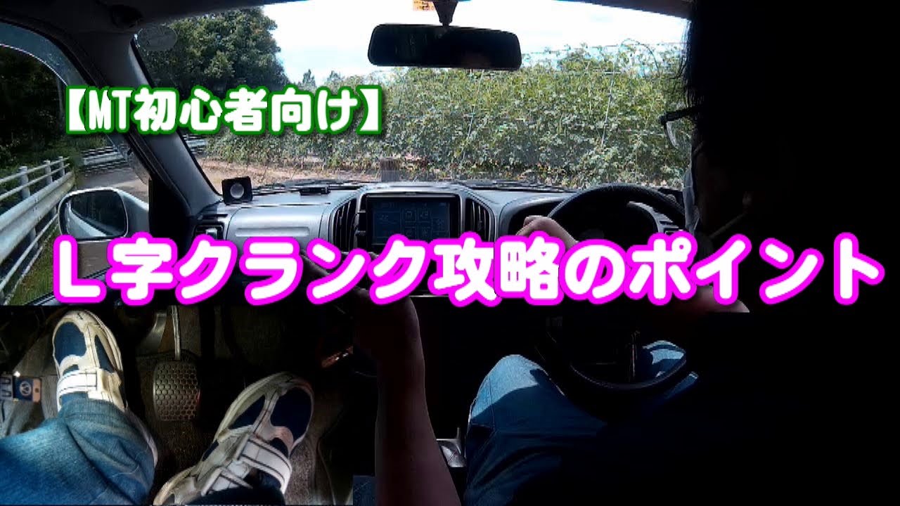 【MT初心者向け】Ｌ字クランク攻略のポイント