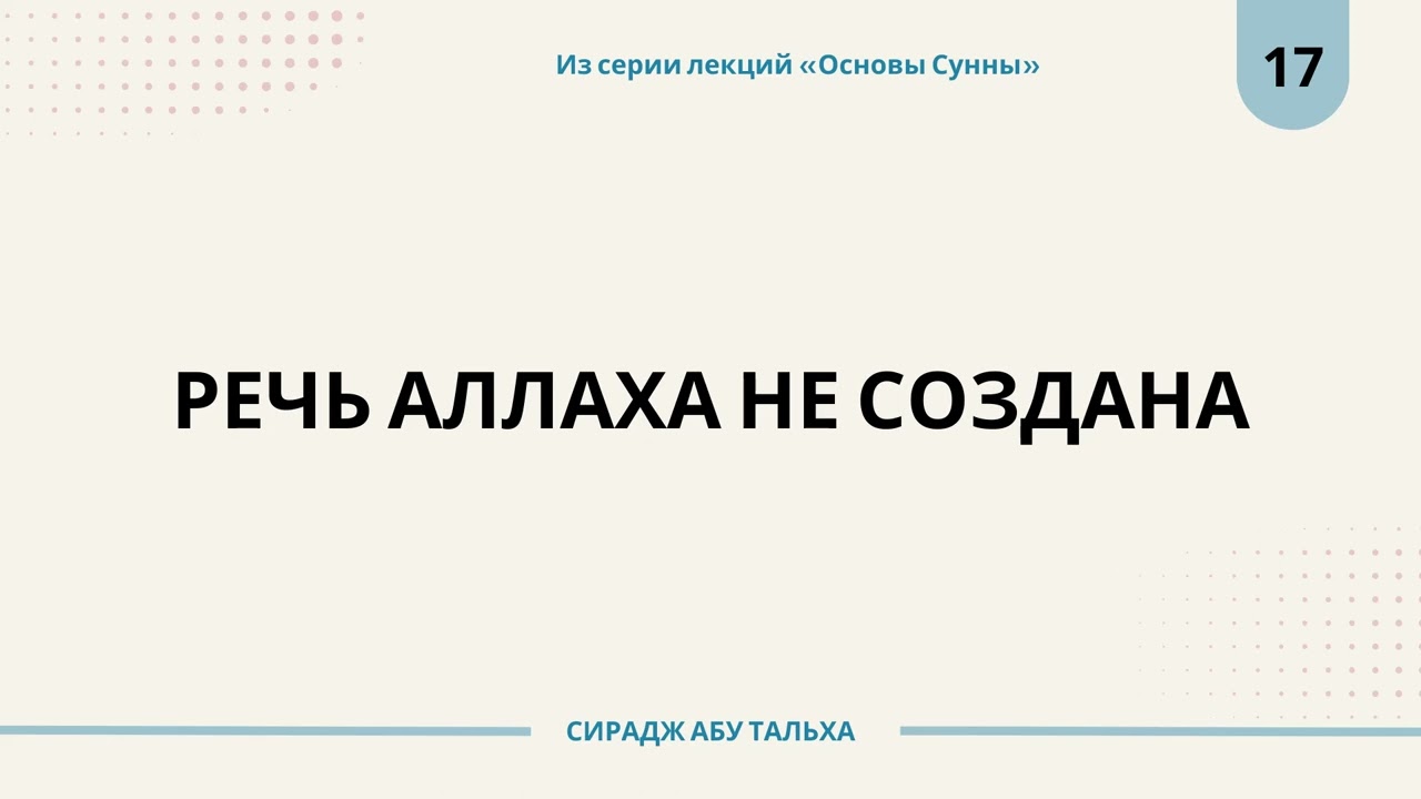 17. Речь Аллаха не создана || Сирадж Абу Тальха