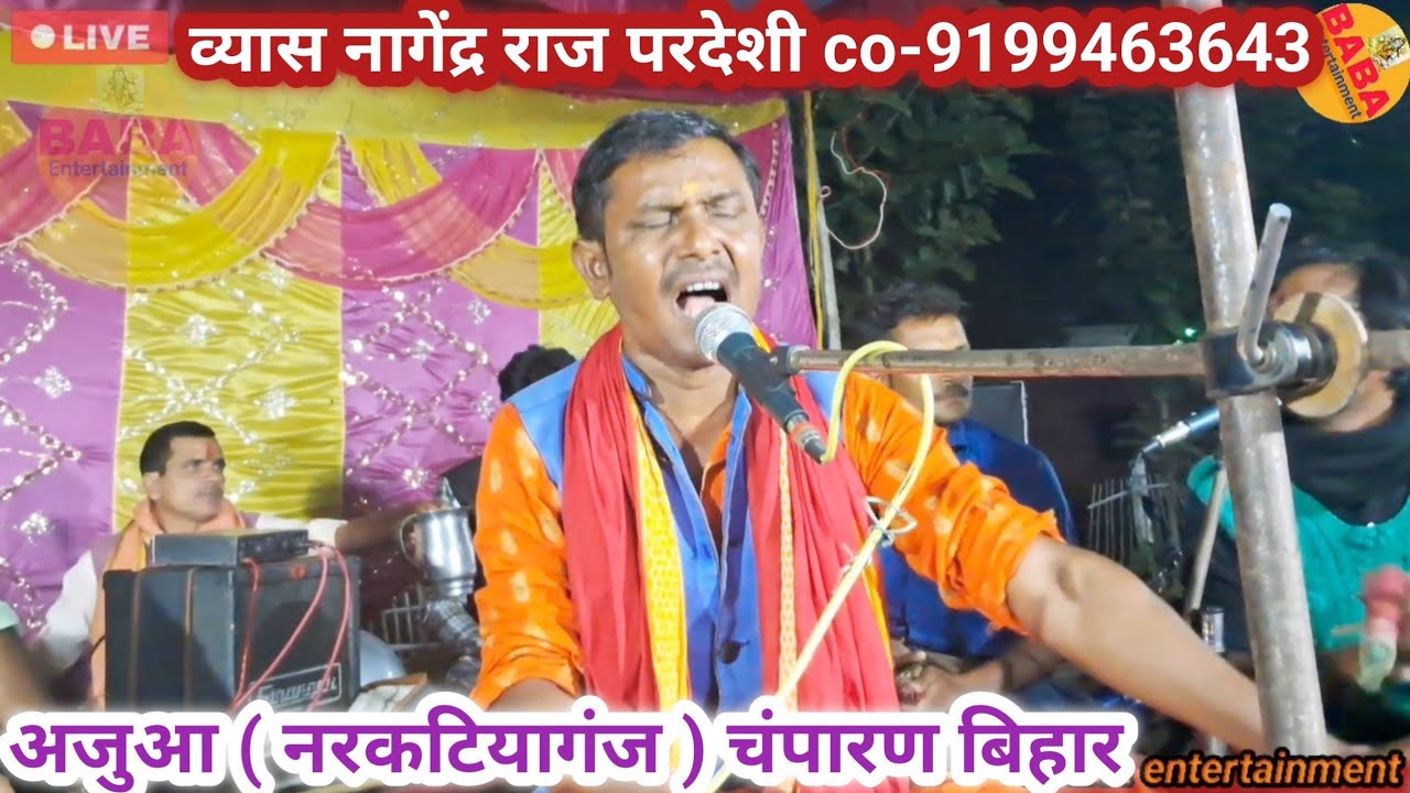 व्यास नागेंद्र राज परदेशी cont--9199463643 अजुआ नरकटियागंज चंपारण बिहार//nagendar_raj_pardeshi