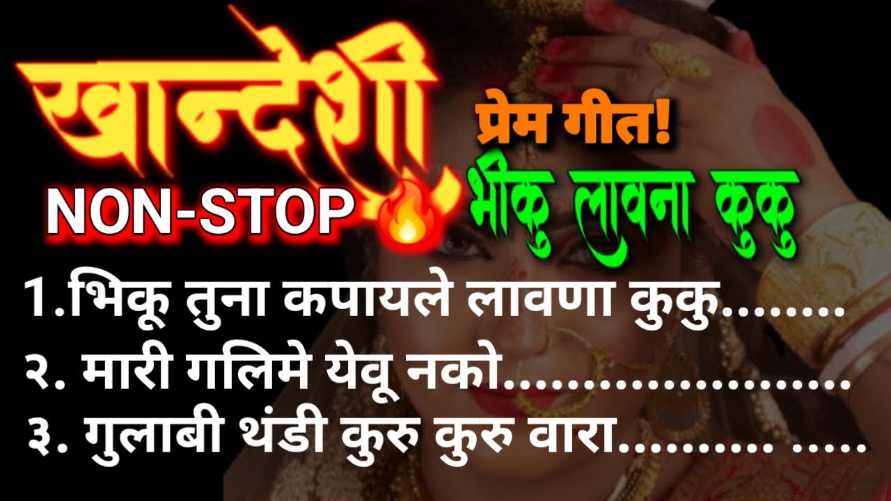 Super Hit Khandeshi Ahirani Song | भिकू लावणा कुकू | Khandeshi Ahirani Love Song | #jivanpawar 