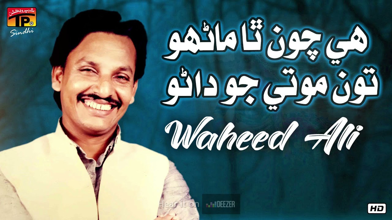 Hi Chawan Tha Maanhro Tun Moti Jo Danro | Waheed Ali | TP Sindhi