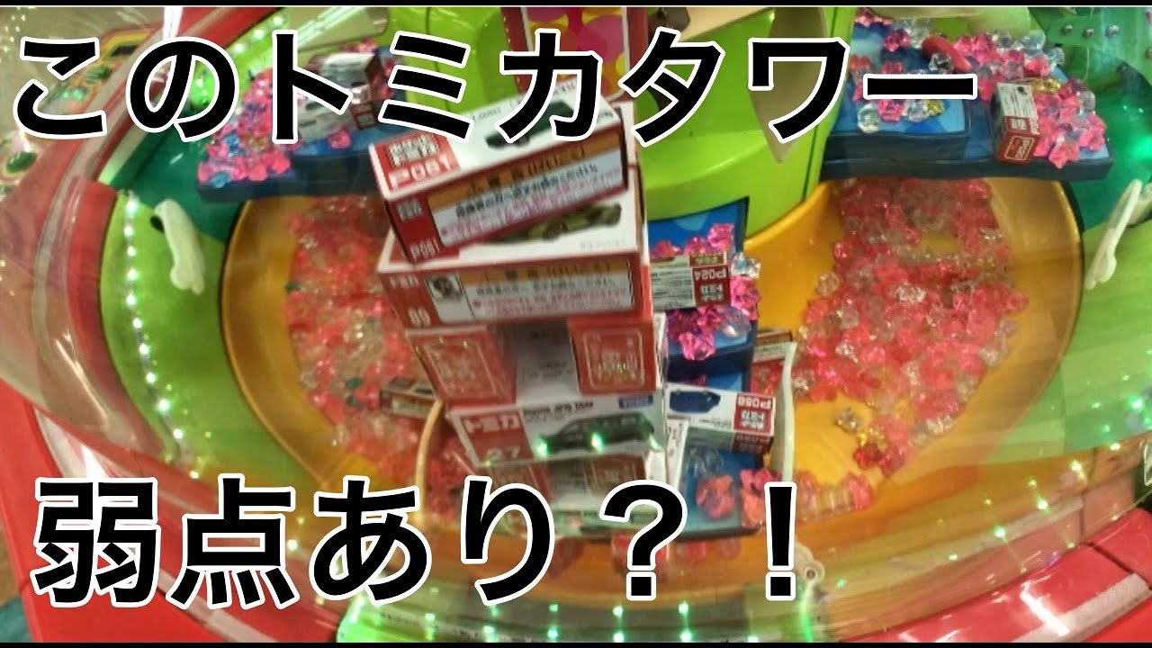 弱点を突け！トミカタワー崩壊計画【クレーンゲーム】claw machine