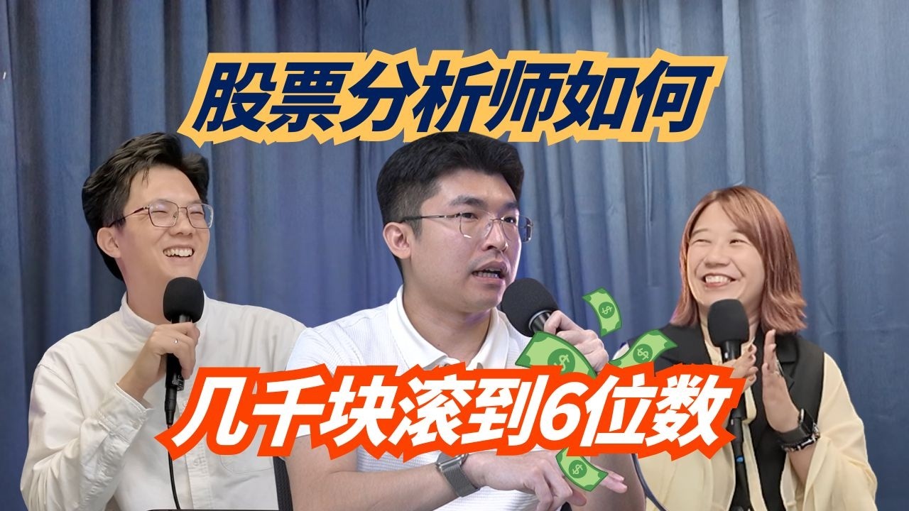 Podcast #35 钱别只存砖头！股票分析师教你：几千块如何滚到 6 位数？