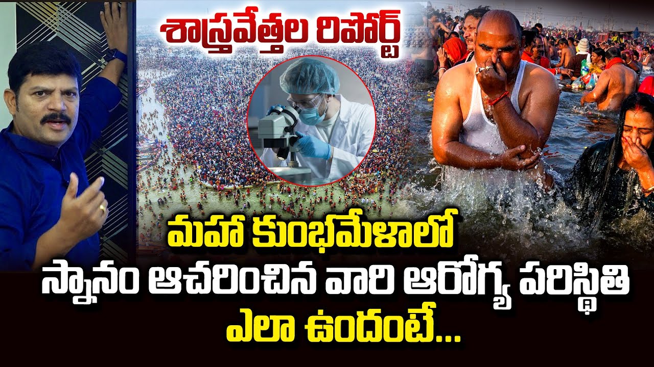 మహా కుంభమేళాపై శాస్త్రవేత్తల రిపోర్ట్.. | Maha Kumbh Mela 2025 Latest news | Vahini Tv